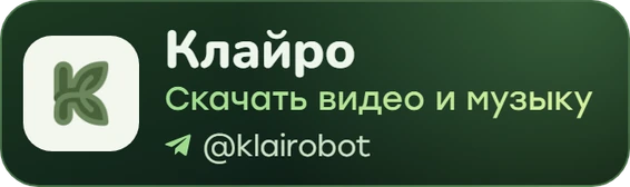 Клайро — скачать видео и музыку, @klairobot