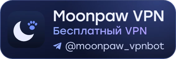Moonpaw VPN — бесплатный VPN, @moonpaw_vpnbot